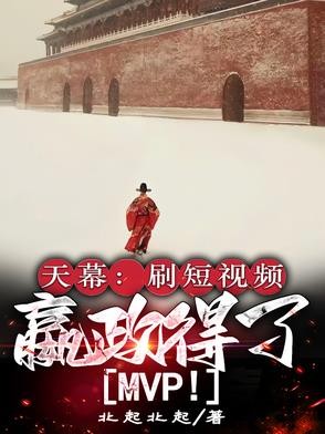 天幕：刷短视频，嬴政得了MVP封面