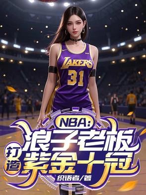 NBA：浪子老板，打造紫金十冠封面