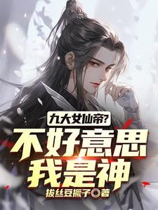 我们修仙,你竟然直接修神封面