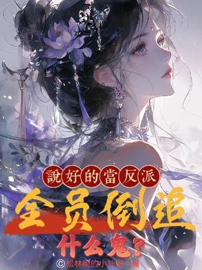说好的当反派,全员倒追什么鬼?封面