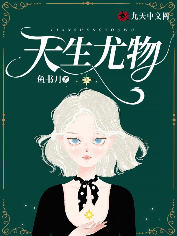 天生尤物封面