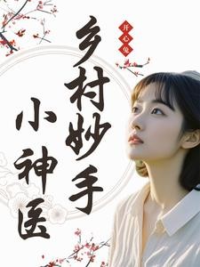 乡村妙手小神医封面