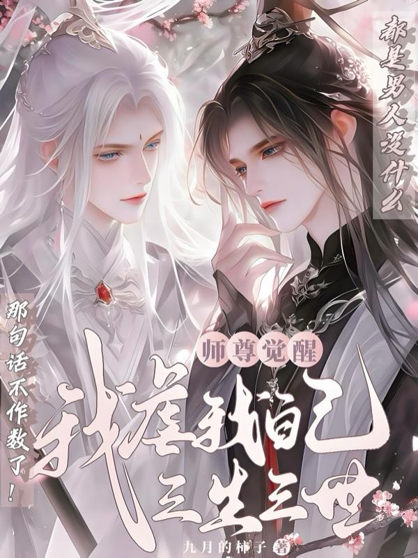 师尊觉醒:我虐我自己三生三世封面