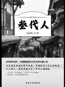 农村三代人封面