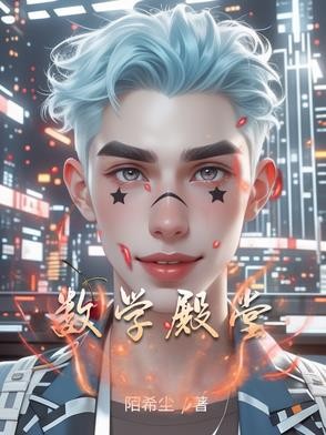 数学殿堂封面