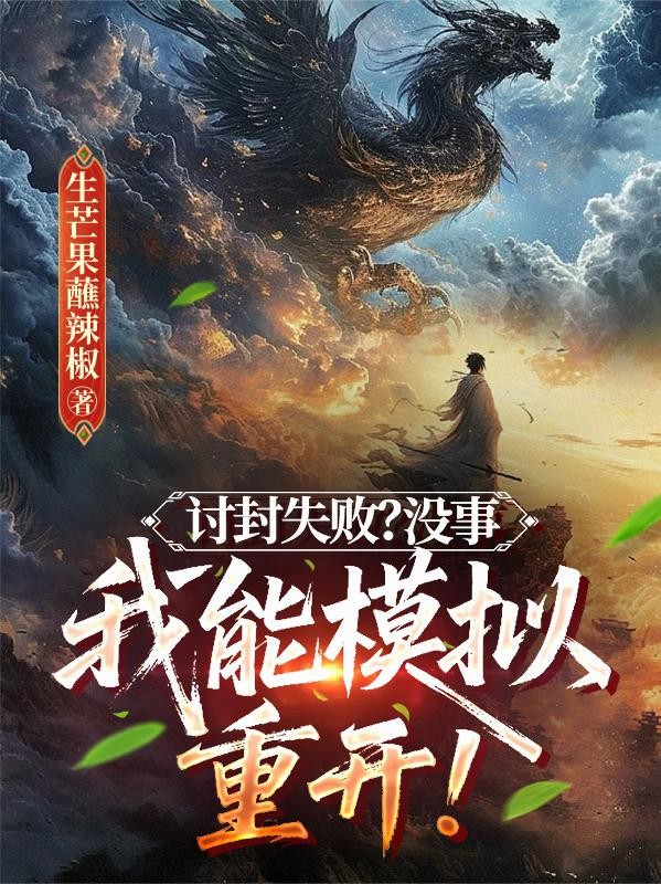 讨封失败？没事，我能模拟重开！封面
