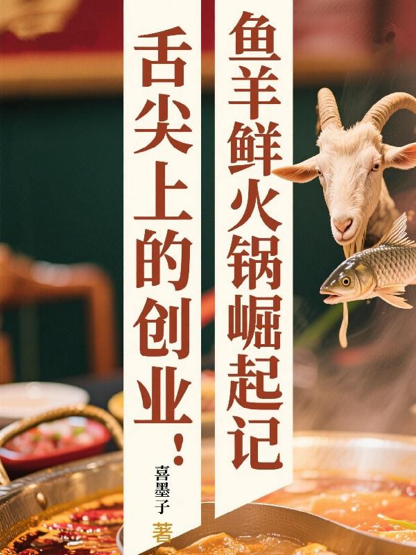 舌尖上的创业鱼羊鲜火锅崛起记封面