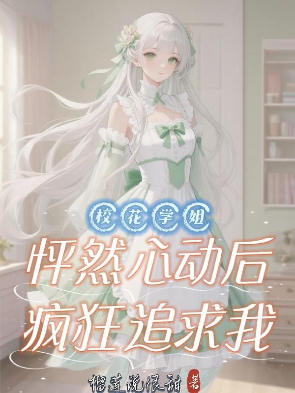 校花学姐怦然心动后，疯狂追求我封面