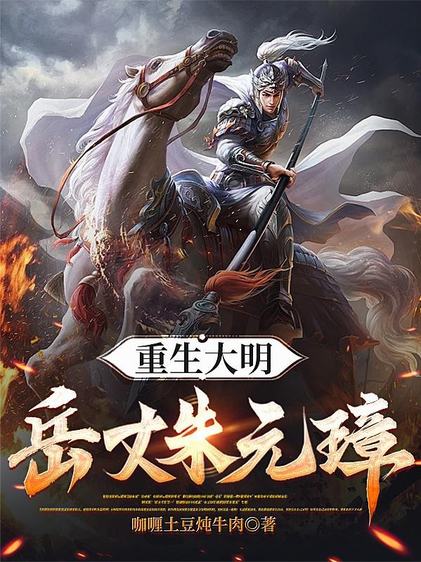 重生大明：岳丈朱元璋！封面