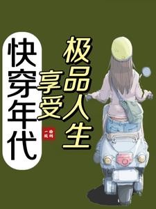 快穿年代：享受生活封面