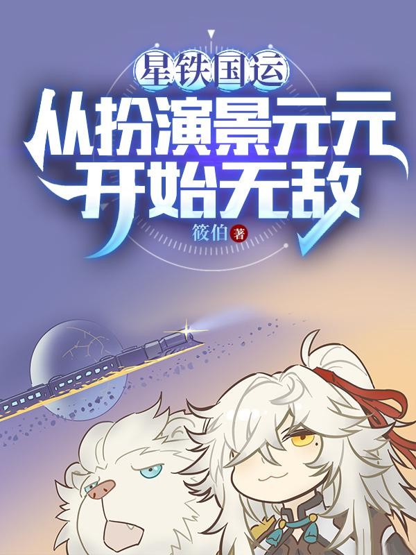 星铁国运:从扮演景元元开始无敌封面