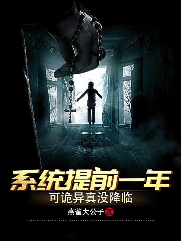 系统提前一年，可诡异真没降临封面