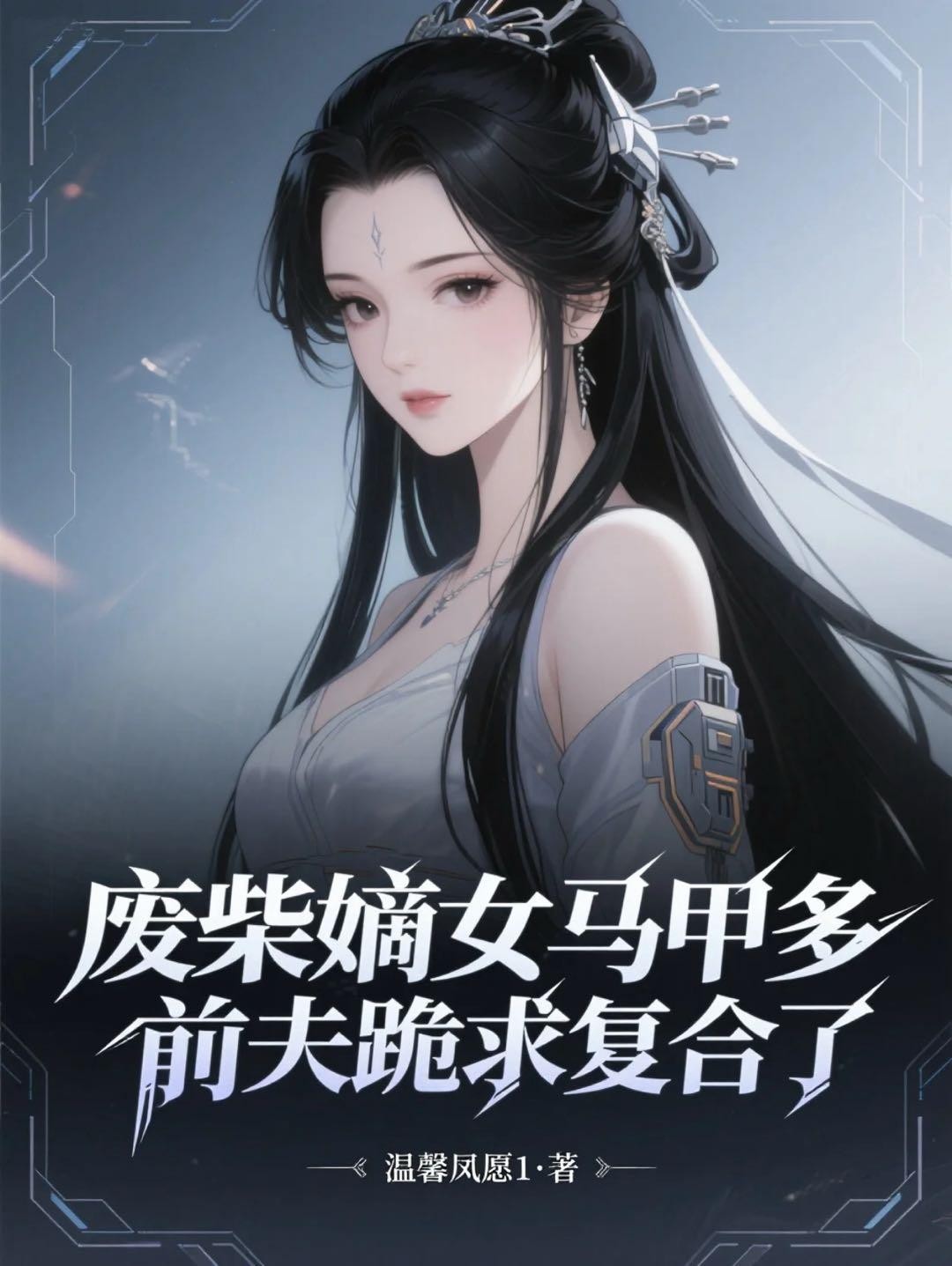 废柴嫡女马甲多，前夫跪求复合了封面