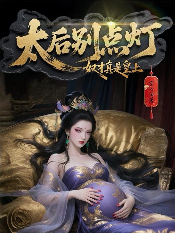 拜见督主大人