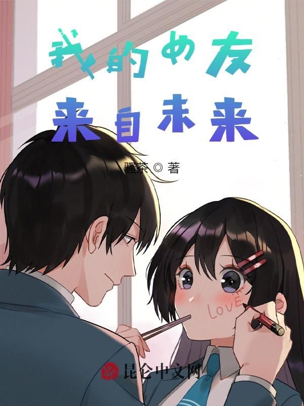 我的女友来自未来！封面