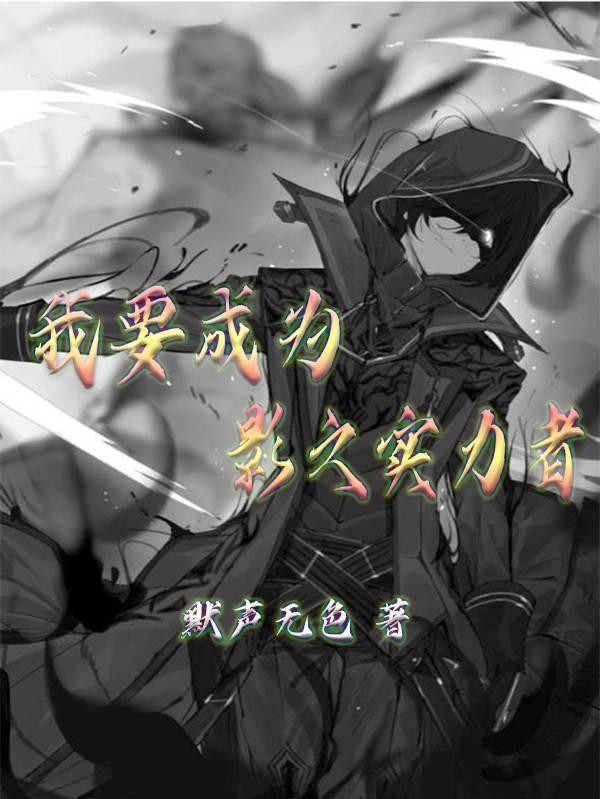 我要成为影之实力者!封面
