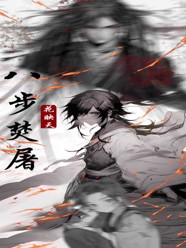 这个吃软饭的明明很强