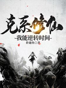 师兄弟全员诡修，我只能不做人了封面