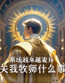 系统越来越诡异关我牧师什么事封面