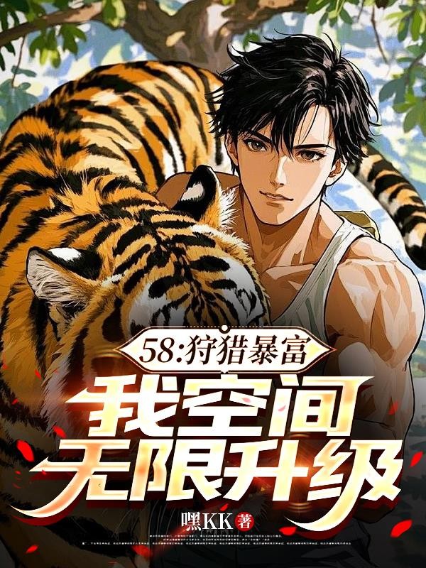 58:狩猎暴富,我空间无限升级封面