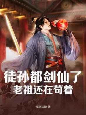 徒孙都剑仙了，老祖还在苟着！封面