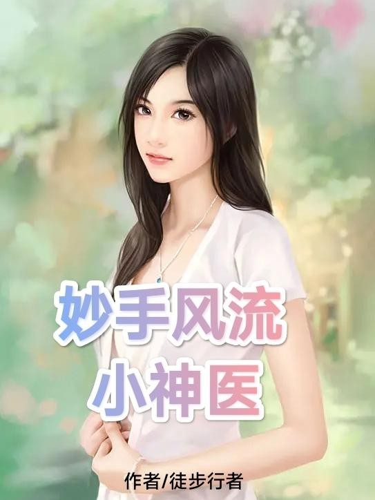 妙手风流小神医封面