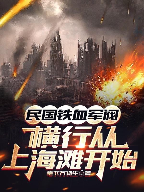 民国铁血军阀:横行从上海滩开始封面
