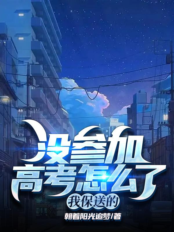 没参加高考怎么了?我保送的封面