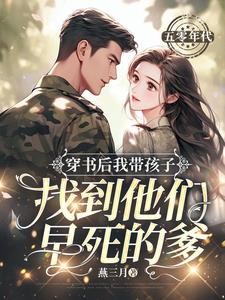 首长,你媳妇带着孩子找来了封面