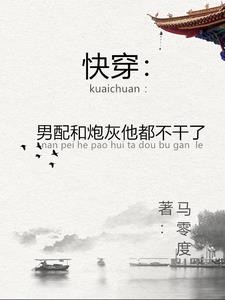 快穿：男配只想过自己的生活封面
