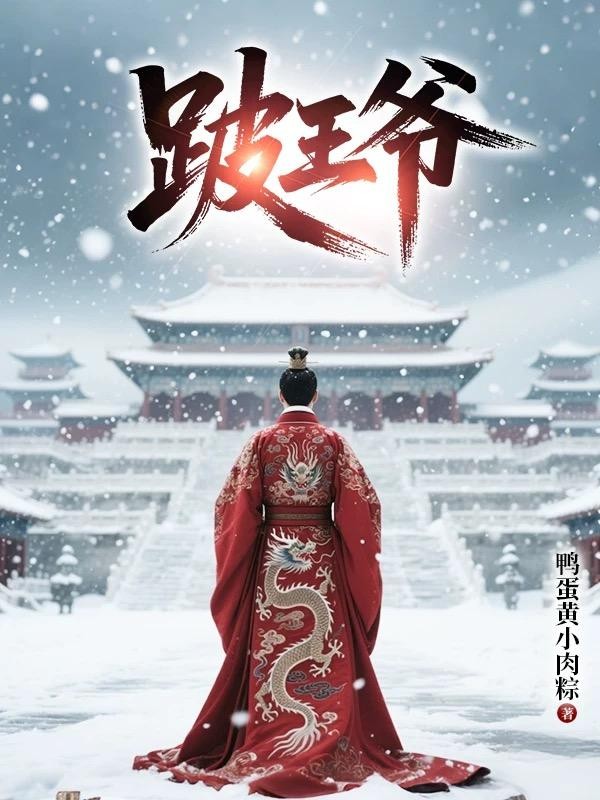 跛王爷封面