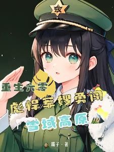 重生六零,彪悍军嫂勇闯雪域高原封面