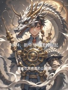 1874,新中华帝国的崛起封面
