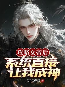 身穿后,系统开局让我攻略女帝封面