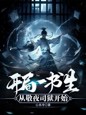 开局一书生:从敬夜司狱开始封面