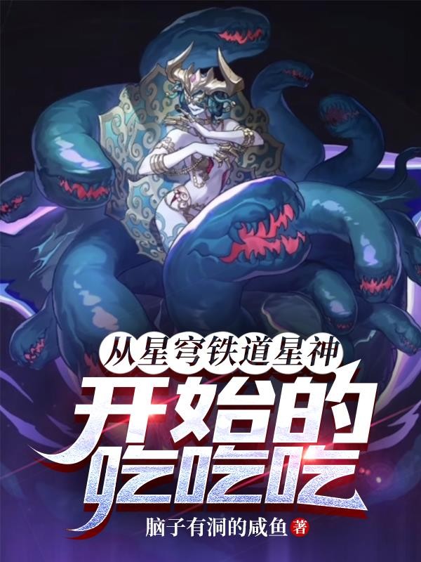从星穹铁道星神开始的吃吃吃!封面