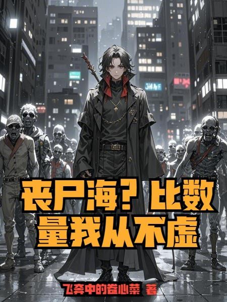 丧尸海?比数量我从不虚封面