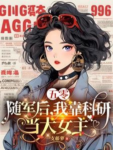 五零随军:我成了军官的包办原配封面
