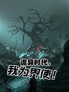 诡异时代，我为界使！封面
