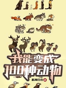我能变成100种动物封面