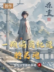 一颗偏离轨道的灵魂封面