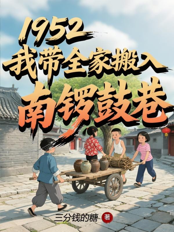 1952,我带全家搬入南锣鼓巷封面