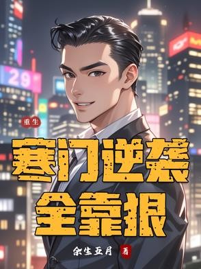 重生寒门逆袭全靠狠封面