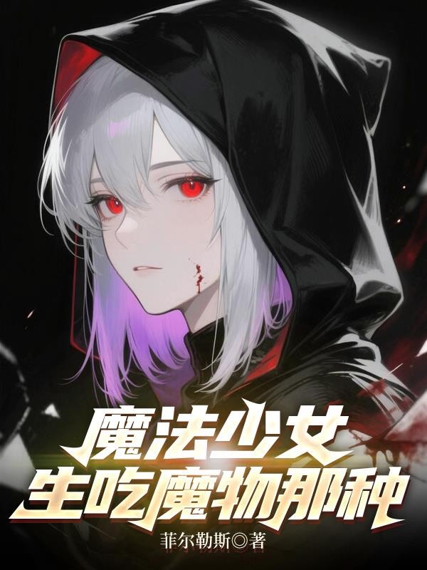 魔法少女，生吃魔物那种封面