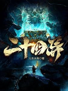 二十四异封面