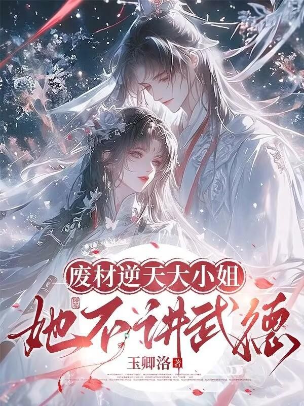 废材逆天大小姐,她不讲武德封面