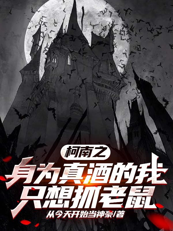 柯南之身为真酒的我只想抓老鼠封面