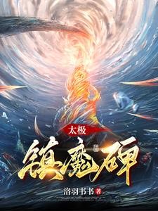 从前有座镇魔碑封面