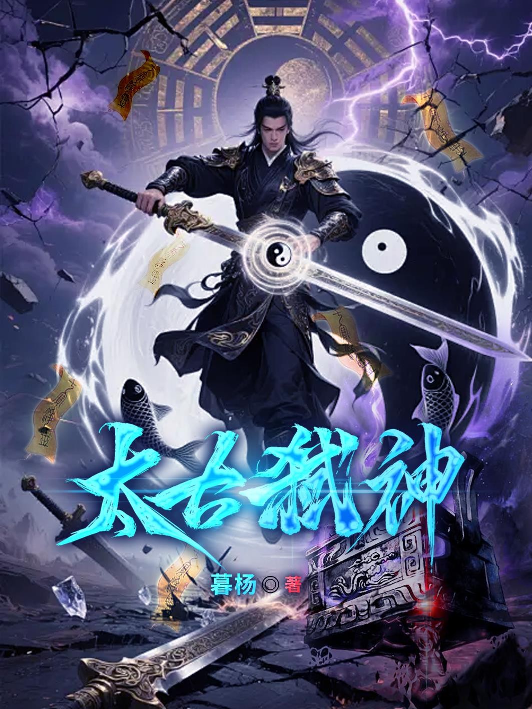 太古弑神封面