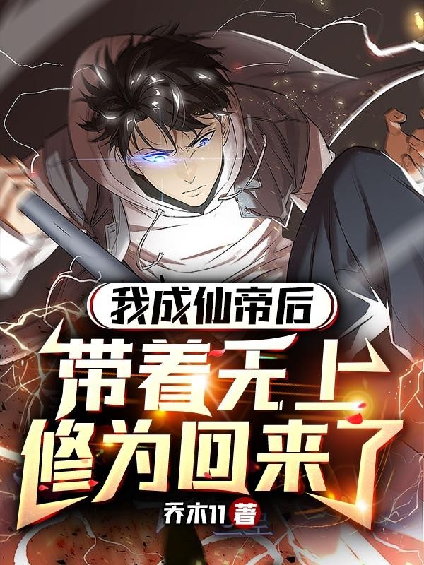 我成仙帝后，带着无上修为回来了封面
